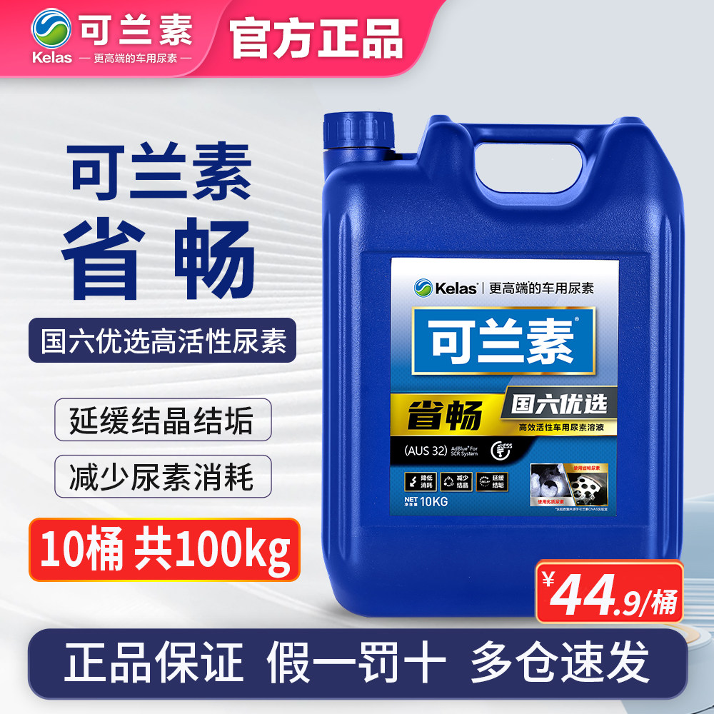 可兰素国六车用尿素省畅 柴油车处理液Adblue福田重汽江淮5箱10桶