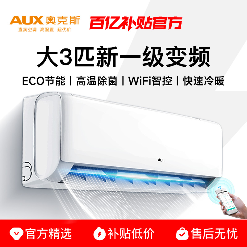 奥克斯空调2匹/3匹变频一级能效