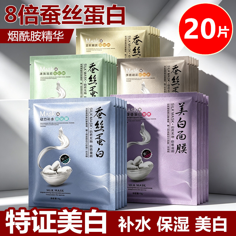20片蚕丝面膜补水保湿美白