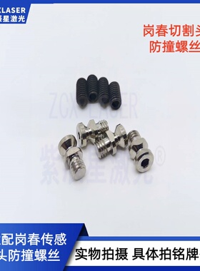 适用欧斯普瑞防撞螺丝LCN03A激光切割螺丝LCS03C0防撞组件LCM08B0