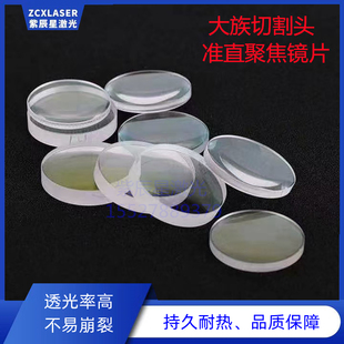 大族激光机准直聚焦镜片弯月透镜双凸透镜HC系列大族光聚切割头