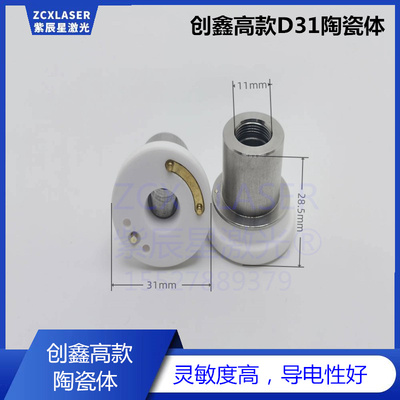 创鑫陶瓷环高款D31陶瓷体创鑫激光三合一系统切割头矮款 紫辰星