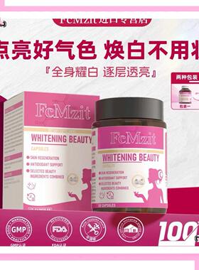 新升级澳洲FcMzit白番茄净肤胶囊全身焕白滤镜透亮换颜60粒/瓶