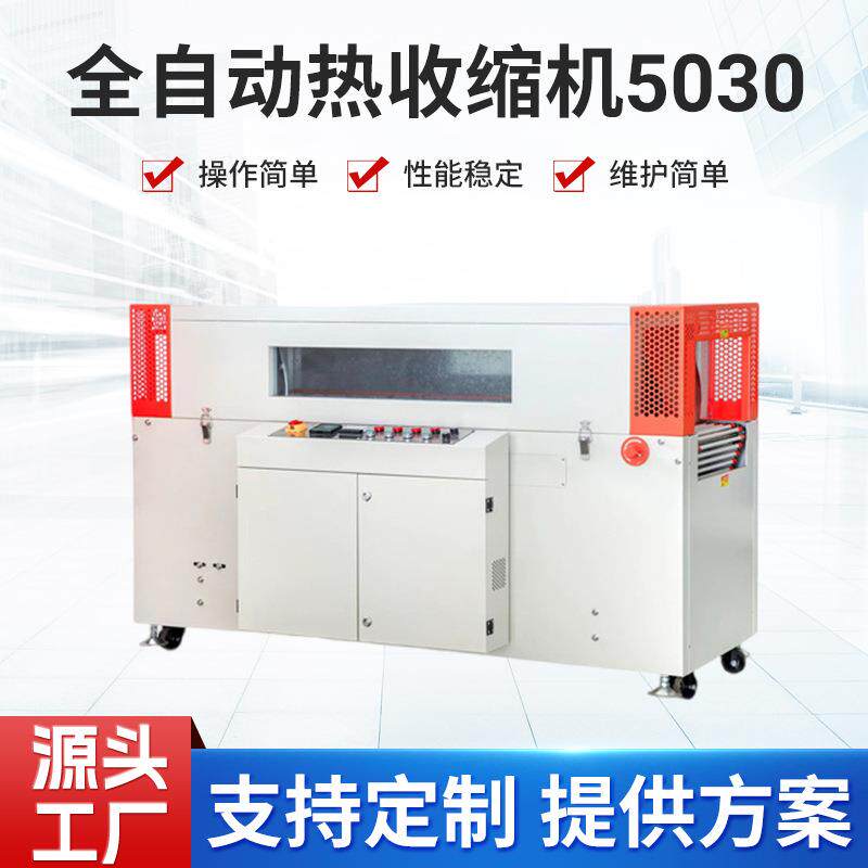 全自动收缩机纸箱套袋礼盒打包机热缩膜包装机热缩机器防潮机械