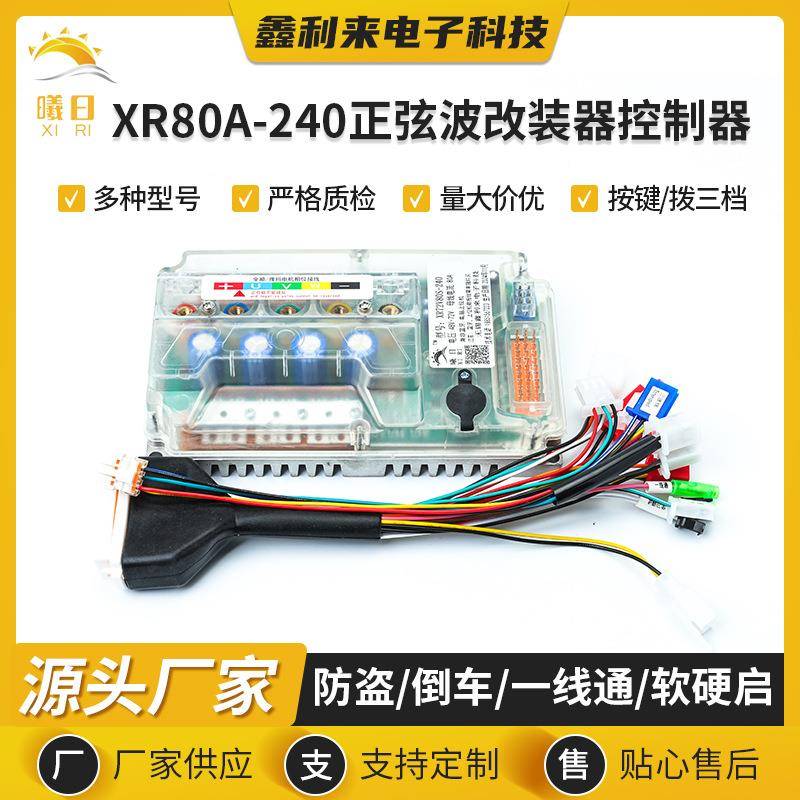 现货XR80A-240正弦波大功率改装器控制器静音规格齐全