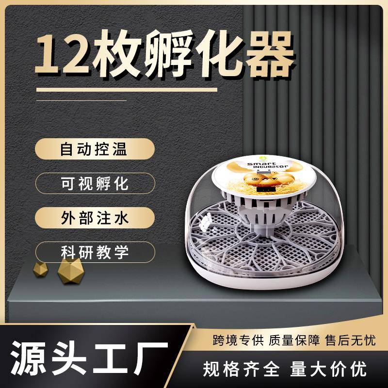 WONEGG新品12枚全自动孵化机透明上盖自动补水小型家用小鸡孵化器