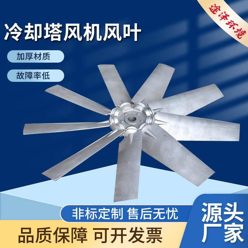 不锈钢冷却塔风叶水塔散热风扇叶铝合金散热塔扇叶