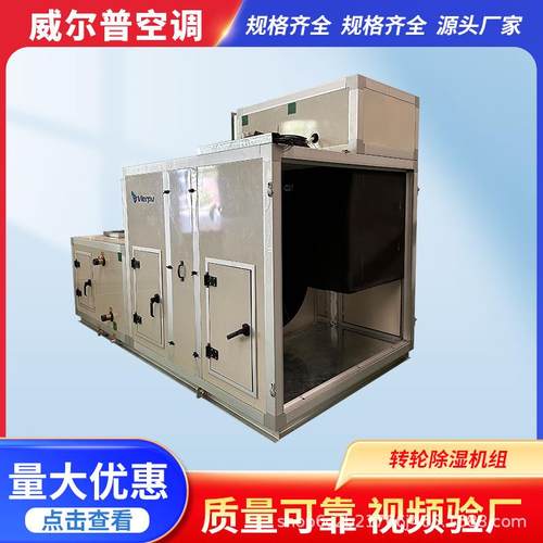 转轮除湿机组组合式转轮除湿机大型工业除湿机转轮除湿空调机组