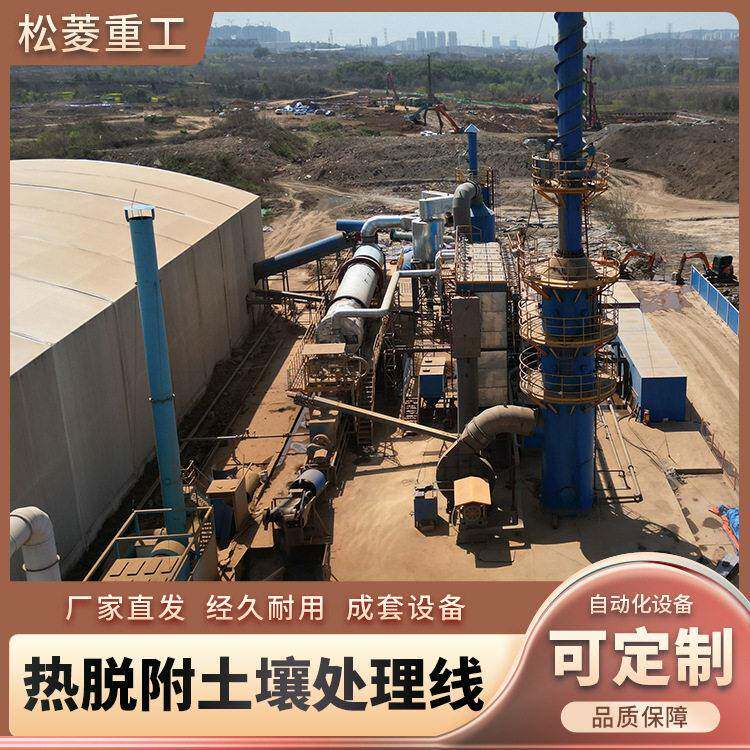 热脱附土壤修复设备炼油厂污染土壤脱附处理方案焦化厂地块治理