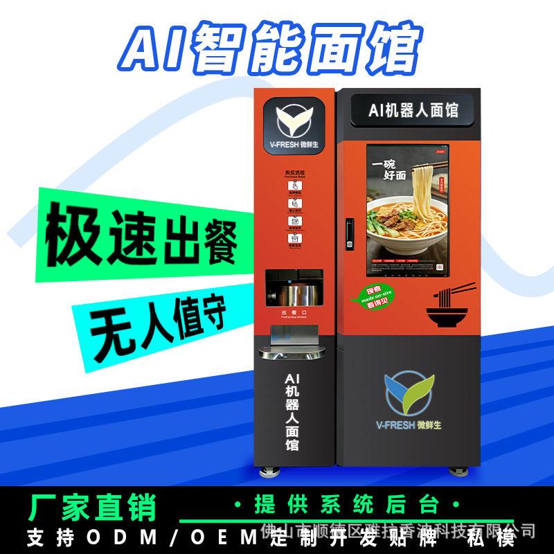 AI机器人全自动煮面售货机智能后台数据分析商用餐饮设备厂家