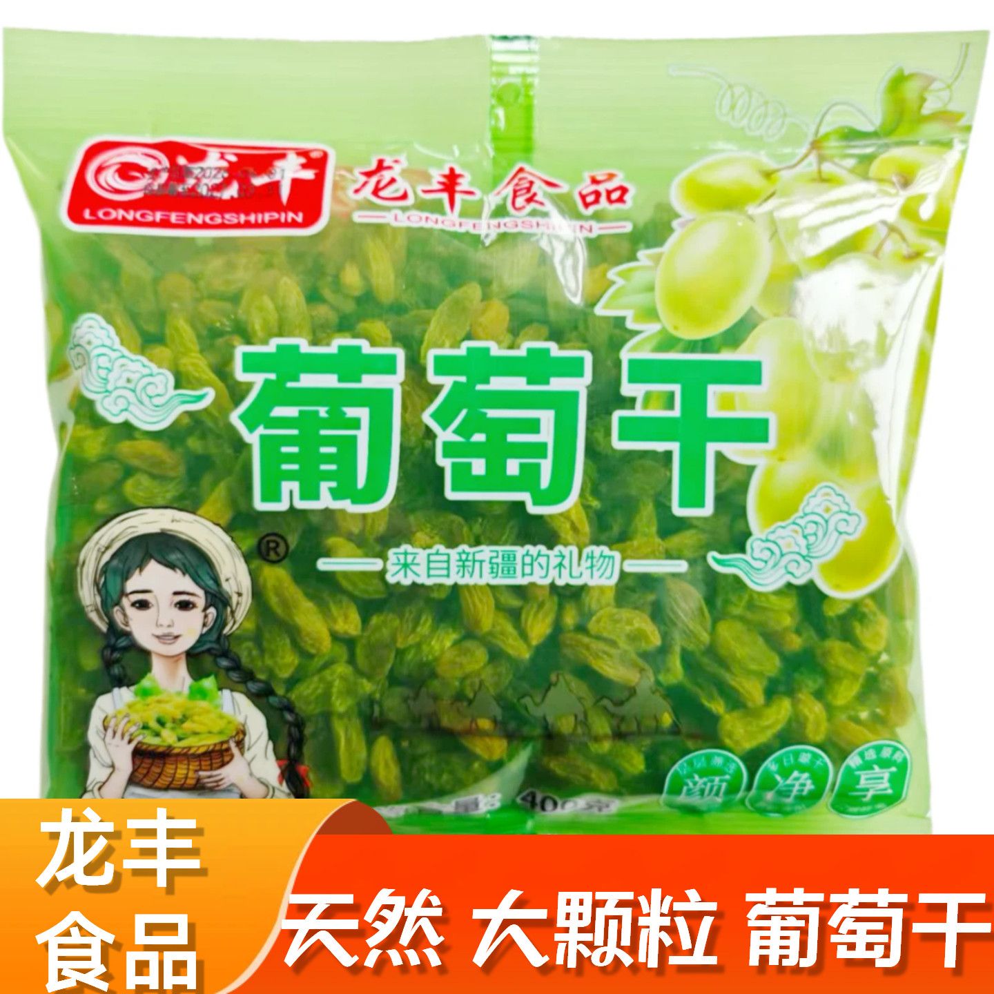 龙丰新疆特产吐鲁番无核绿色宝石葡萄干400g无添加办公室休闲零食
