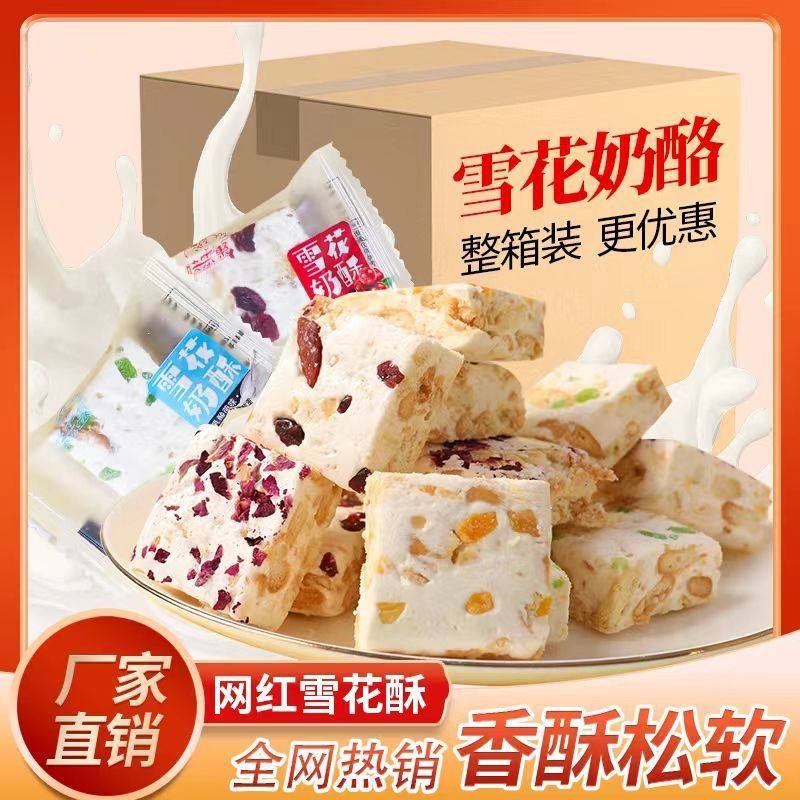 雪花酥奶香散装牛扎糖整箱饼干蔓越莓糕点健康网红休闲小零食
