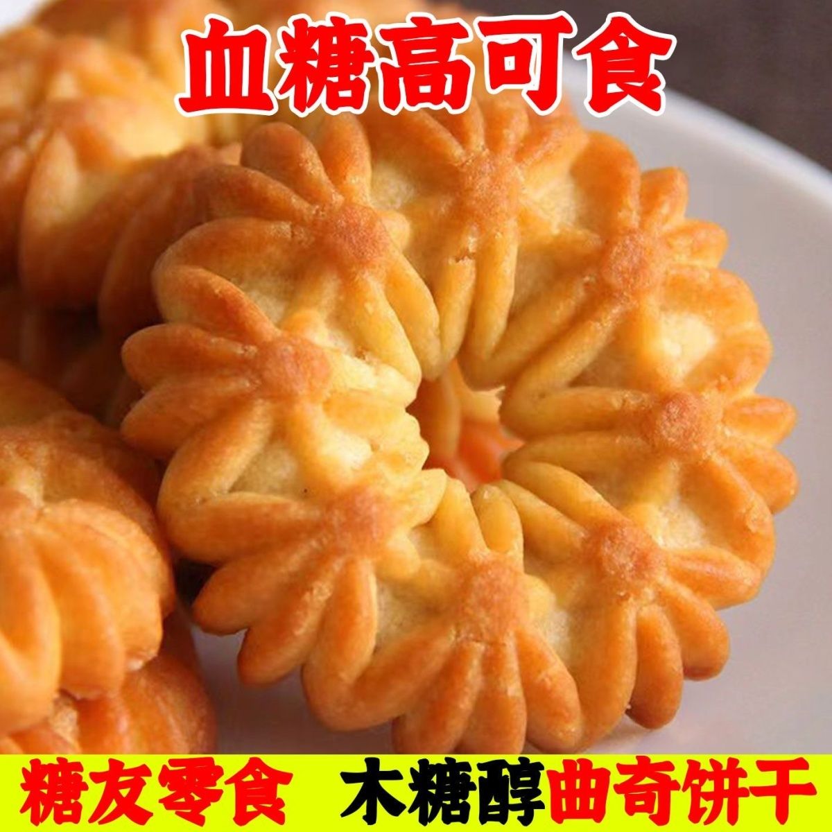 无糖精木糖醇曲奇饼干糖友零食传统怀旧原味饼干整箱无蔗糖代餐