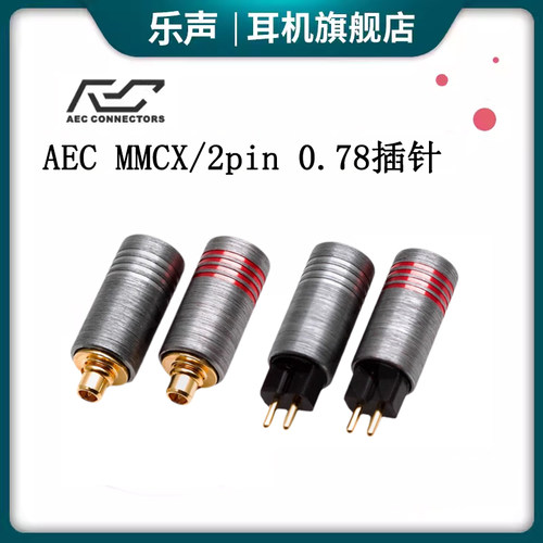MMCX/2pin 0.78升级线焊接插针 铝合金外壳台湾AEC导体耳机线插针