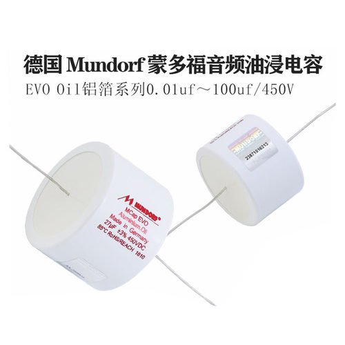 德国进口Mundorf 蒙多福Mcap EVO oil 油浸系列450V 铝箔分频电容