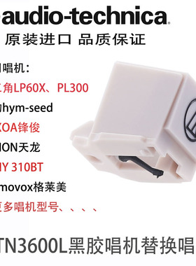 原装进口铁三角唱针 ATN3600L唱针更换 黑胶唱针AT-LP60 唱机唱针