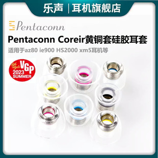Pentaconn Coreir黄铜套硅胶耳套 az80 ie900 HS2000 xm5耳机塞套