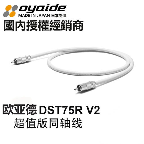 日本 Oyaide 欧亚德 DST-75R V2系列S/PDIF数字同轴线 电之皇者
