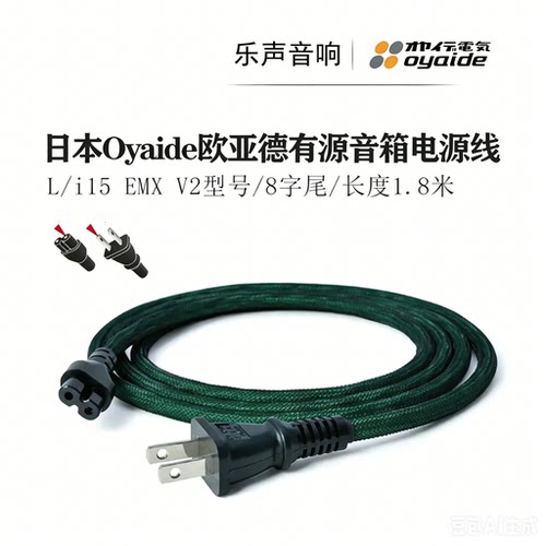 日本 Oyaide欧亚德 L/i15 EMX V2 8字发烧电源线 有源音箱升级线