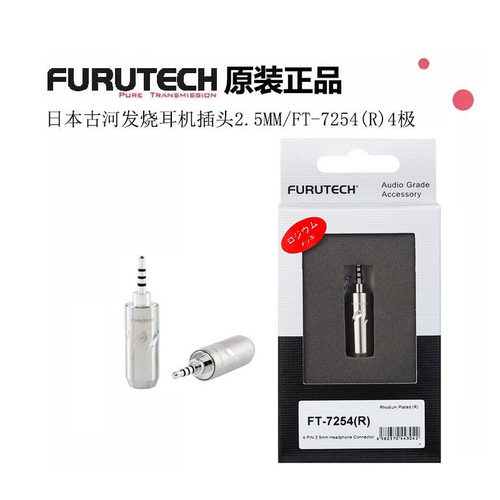 日本古河FURUTECH CF FT 7254R 2.5mm 4极/节 平衡耳机插头 AK380