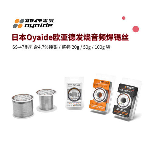 日本 Oyaide欧亚德 SS-47系列 含银4.7% 焊锡丝 1.0mm 线径 0.6mm