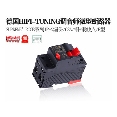 德国HIFI-TUNING调音师Supreme RCCB系列63A 音频漏保 空气开关