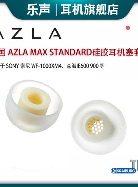 AZLA Max Standard耳机塞套滤网ie900/800s Buds2Pro XM5 榭兰图