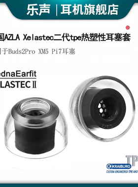 AZLA Xelastec二代TPE热塑性耳塞套Buds2Pro XM5 Pi7运动防滑滤网