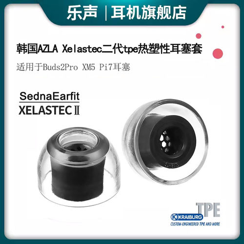 AZLA Xelastec二代TPE热塑性耳塞套Buds2Pro XM5 Pi7运动防滑滤网