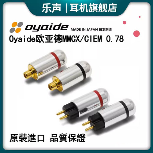 欧亚德MMCX/CIEM 0.78 插针 se846/榭兰图/鸟塞/64 audio定制耳机