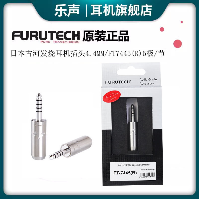 原装 日本FURUTECH 古河 CF7445R FT7445 平衡 4.4mm5极耳机插头