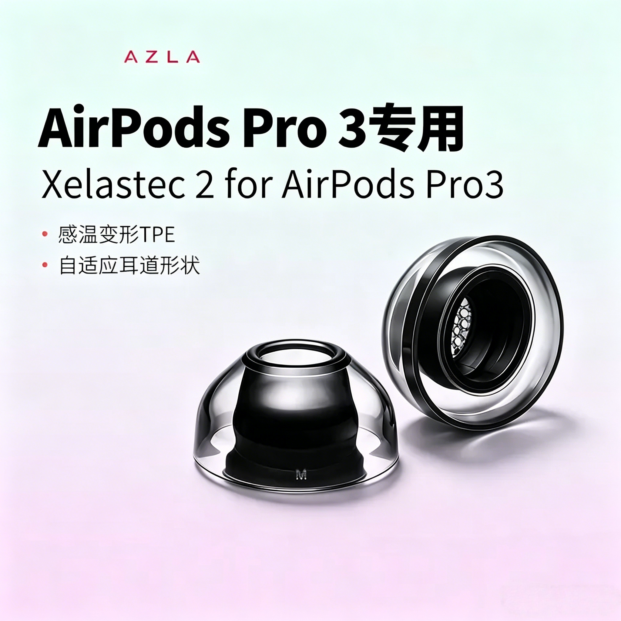 AZLA Xelastec 2 for AirPods Pro 3耳塞套入耳式耳塞套配件耳塞图片