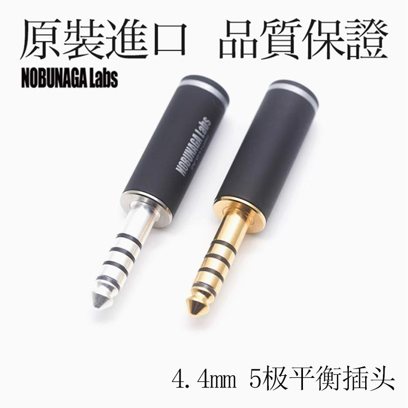 NOBUNAGA 信长 4.4mm 镀金/镀银 5极平衡插头 适用于索尼4.4 接头