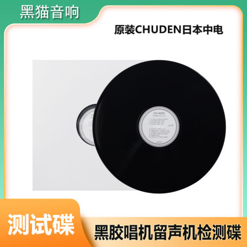 原装进口 CHUDEN日本中电CD4005黑胶唱机留声唱机测试碟工厂用