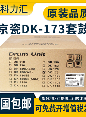 科力汇 适用京瓷DK-173 170硒鼓FS-1320D M2530dn 2135 1370DN P2035D 1130 2030套鼓 感光鼓组件 打印机鼓架