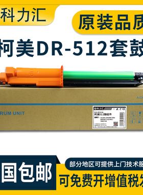 科力汇 适用柯尼卡美能达DR512套鼓C221 C224 C284柯美C364 c454 c554e 硒鼓 C221 s复印机感光鼓组件 鼓架