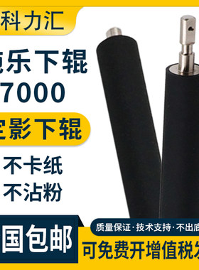 施乐700060005000定影下辊