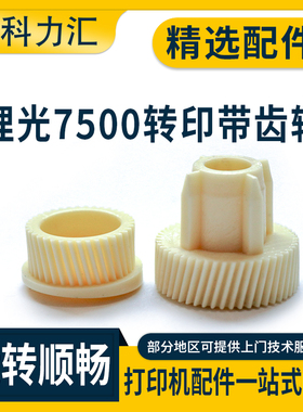 科力汇 适用 理光 AF 7500 2075 7001转印带齿轮2060 7502 1075 8000 9001 8001 6000 7002转印驱动齿轮