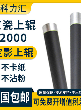 科力汇 适用京瓷 FS-2000D 1120 1320 1370 1300定影辊KM-1024 1124 1028 2810S上辊2820 1128 1218加热辊 棍