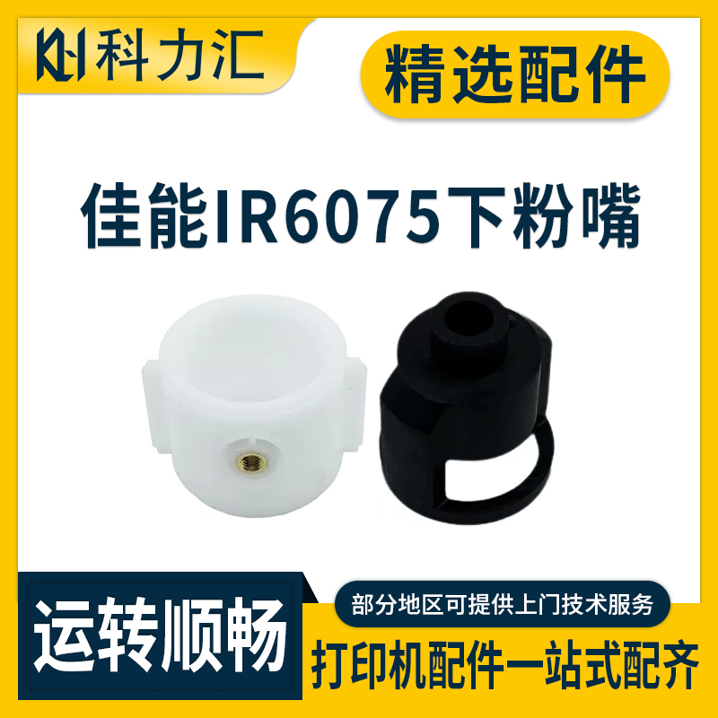 佳能IR62556275卡粉嘴