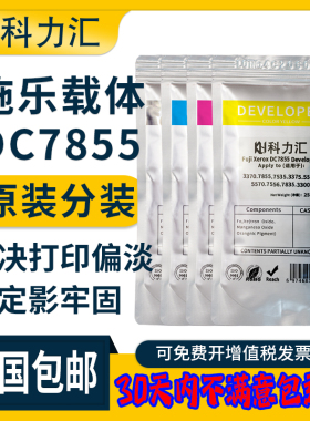 科力汇适用富士 施乐7855 7835 7556 7535原装分装载体c3300 c3370 3375 2270 5570铁粉5575 7970 3373显影剂