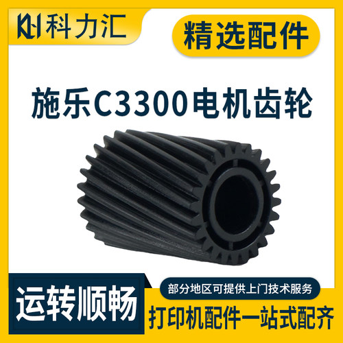 施乐330033703375纸盒电机齿轮