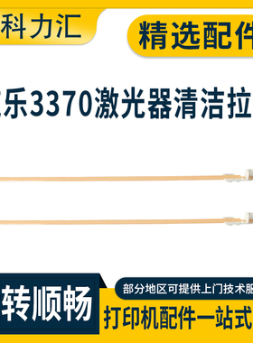 科力汇 适用富士施乐c3370 3375 5570 5575激光器清洁拉杆c3300 7535 7835 7855 7970 3371 5571 LED清洁拉杆