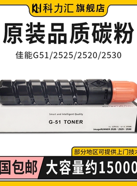 科力汇 适用佳能NPG51粉盒IR 2520i 2525i 2530i打印机碳粉G51 2525 2520 2530复印机墨粉2545 2535硒鼓 套鼓