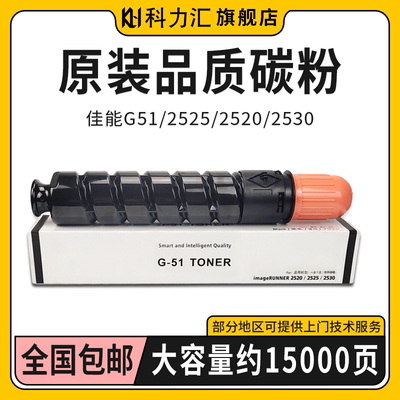 科力汇 适用佳能NPG51粉盒IR 2520i 2525i 2530i打印机碳粉G51 2525 2520 2530复印机墨粉2545 2535硒鼓 套鼓