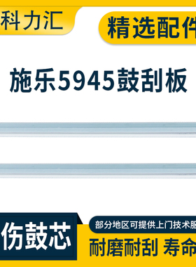 科力汇 适用富士施乐5945 5955鼓刮板5945i 5955I 刮板 硒鼓刮片 清洁刮刀