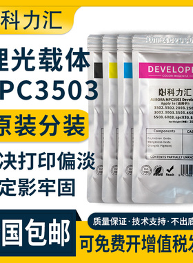 科力汇适用理光MPC3503原装分装载体c2003 c2503 c4503 c2504 c2004显影剂c5000 c3300 c5501 c2011 6004铁粉