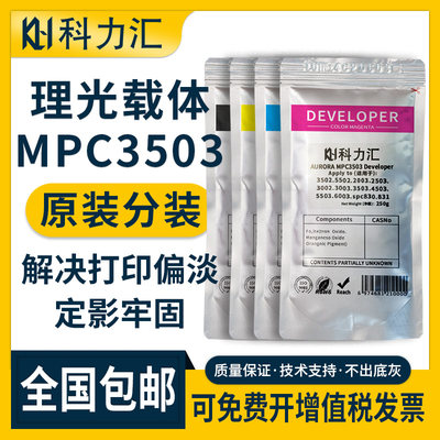 科力汇适用理光MPC3503原装分装载体c2003 c2503 c4503 c2504 c2004显影剂c5000 c3300 c5501 c2011 6004铁粉