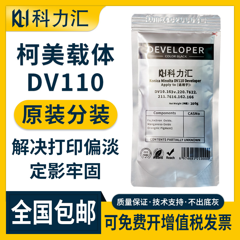 科力汇适用美能达DV110原装分装载体柯美163v 220 7622 211 7616 162 152震旦166显影仓铁粉7616复印机显影剂