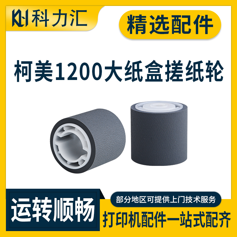 科力汇 适用柯美BH 1200 951 950 C6500 7000美能达1250 1052 1052 1051 920 1050 大纸库 大纸盒 搓纸轮